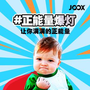 #正能量爆灯
