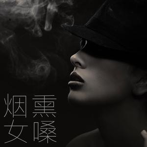 你爱听的烟熏女嗓