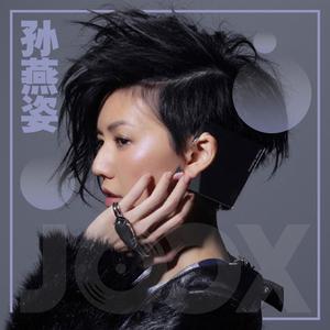 听.孙燕姿