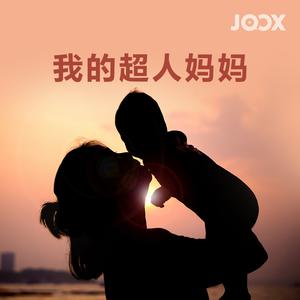 母亲节快乐