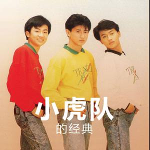 听.小虎队