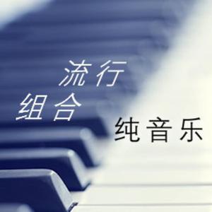 流行组合纯音乐