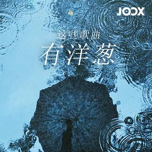 这些歌曲有洋葱