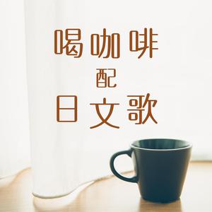 喝咖啡配日文歌