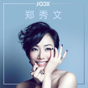 听.郑秀文