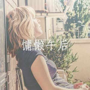 适合慵懒午后的小众音乐