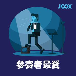 选秀比赛の“常客”
