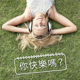 你快乐吗？