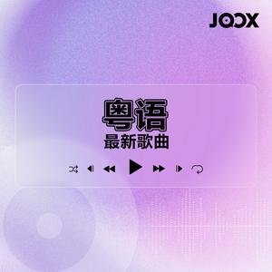 新建歌单 粤语最新歌曲