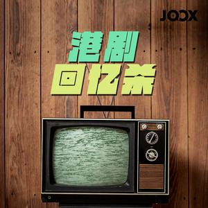 港剧回忆杀