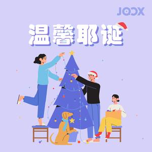 温馨耶诞