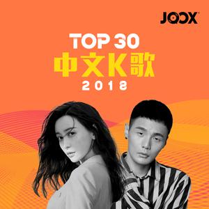JOOX 2018 Top 30 中文K歌