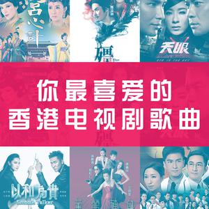 你最喜爱的香港电视剧歌曲