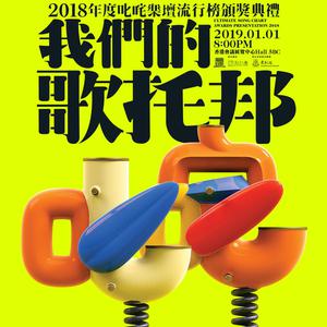 2018年度叱咤乐谈流行榜得奖歌单