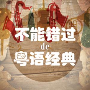 不能错过的粤语经典