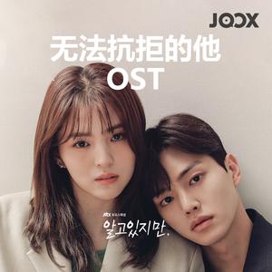 无法抗拒的他 Nevertheless OST