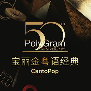 “宝丽金”粤语经典