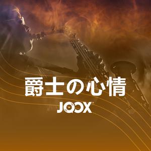 陷入...爵士魅力