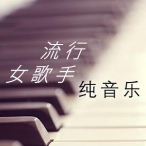 流行女歌手纯音乐