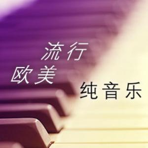 流行欧美纯音乐