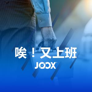 听尽职场百态