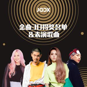 金曲30得奖名单 & 表演歌曲