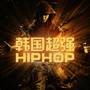 韩国Hip Hop超强