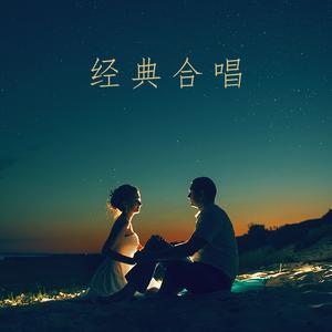 经典合唱