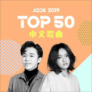 JOOX 2019 TOP 50 中文歌曲