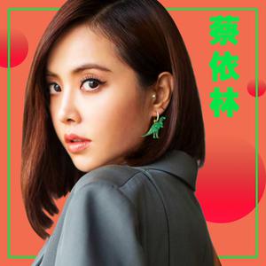 听.Jolin蔡依林