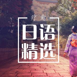 暖心的疗愈系日语精选