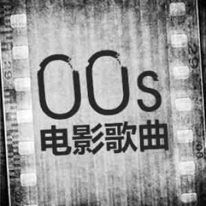 00s 香港电影歌曲