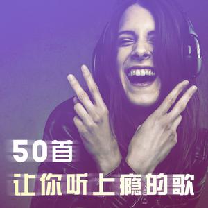 50首让你听上瘾的好歌