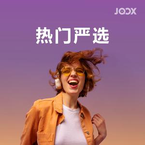 热门严选