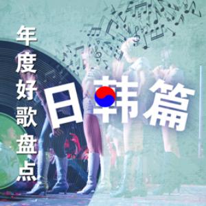 2015年中好歌总结《日韩篇》