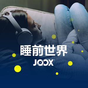 你睡了吗？