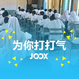 考生们，加油！