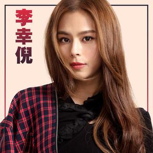 听.李幸倪