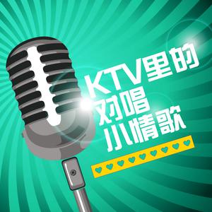 KTV里的对唱小情歌