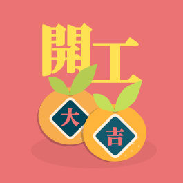开工大吉