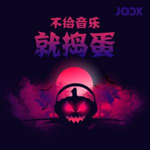 万圣节 不给音乐就捣蛋!