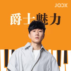 爵士魅力