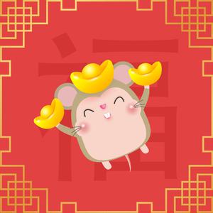 情人终成眷“鼠”