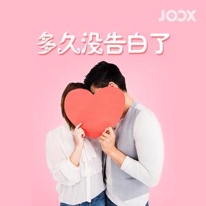 多久没告白了
