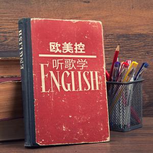 欧美控*听歌学英文
