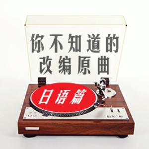 你不知道的改编原曲(日语篇)