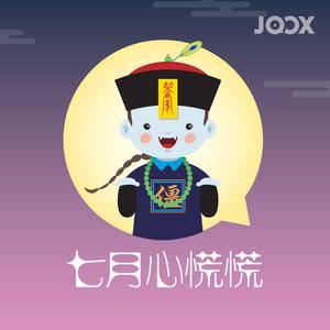 七月心慌慌
