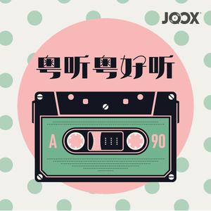 粤听粤好听！