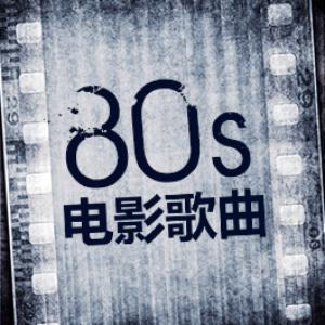 80s香港电影歌曲