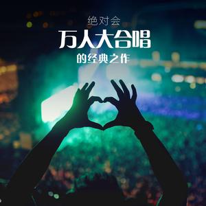 绝对会万人大合唱的经典之作
